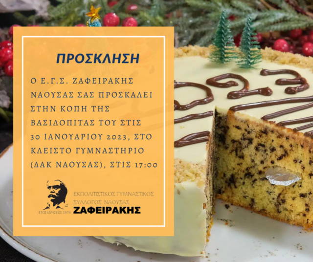 ΠΡΟΣΚΛΗΣΗ ΣΕ ΒΑΣΙΛΟΠΙΤΑ ΑΠΟ ΤΟΝ ΕΓΣ ‘ΖΑΦΕΙΡΑΚΗΣ’